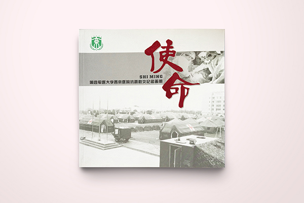 西京醫(yī)院抗震救災(zāi)畫(huà)冊(cè)